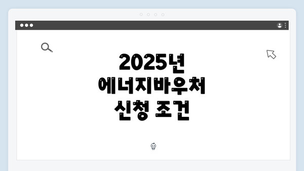 2025년 에너지바우처 신청 조건