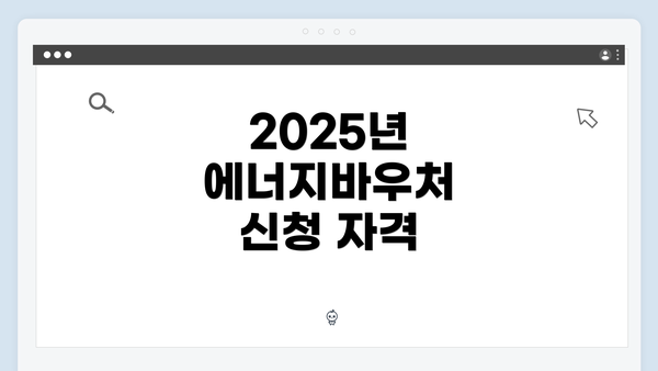 2025년 에너지바우처 신청 자격