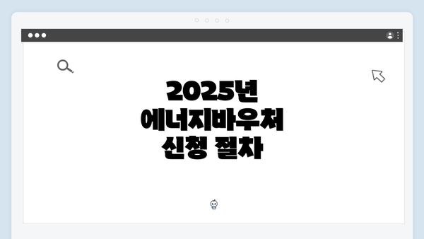 2025년 에너지바우처 신청 절차