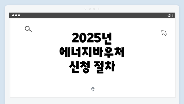 2025년 에너지바우처 신청 절차