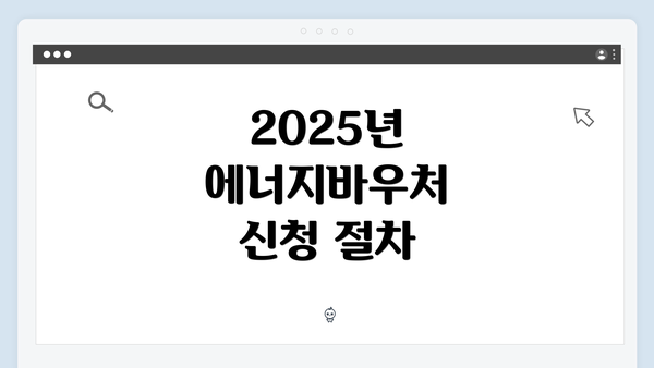 2025년 에너지바우처 신청 절차