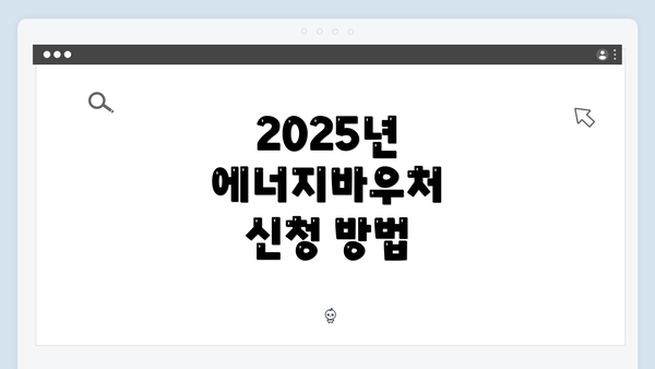 2025년 에너지바우처 신청 방법