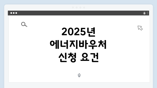 2025년 에너지바우처 신청 요건