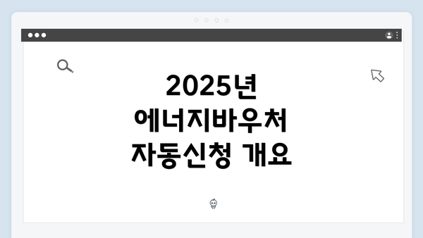 2025년 에너지바우처 자동신청 개요