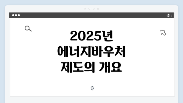 2025년 에너지바우처 제도의 개요