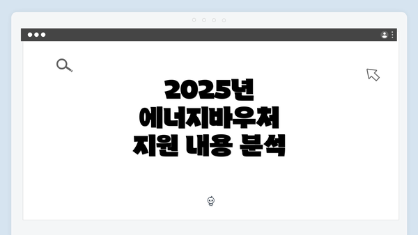 2025년 에너지바우처 지원 내용 분석