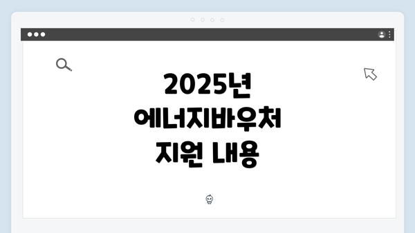 2025년 에너지바우처 지원 내용