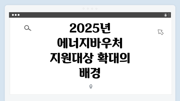 2025년 에너지바우처 지원대상 확대의 배경