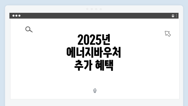 2025년 에너지바우처 추가 혜택