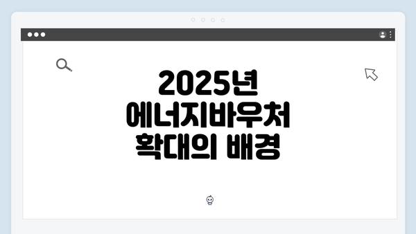 2025년 에너지바우처 확대의 배경