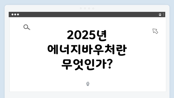 2025년 에너지바우처란 무엇인가?