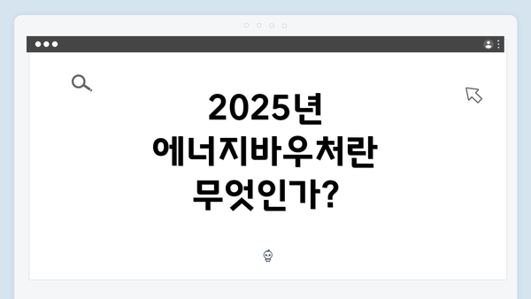 2025년 에너지바우처란 무엇인가?