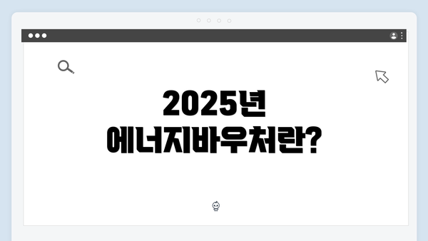 2025년 에너지바우처란?