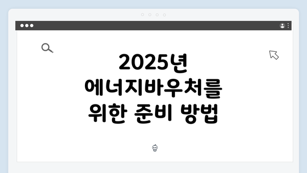 2025년 에너지바우처를 위한 준비 방법