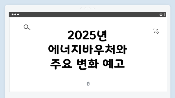 2025년 에너지바우처와 주요 변화 예고