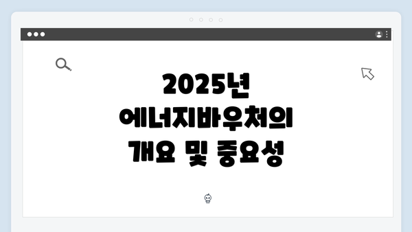 2025년 에너지바우처의 개요 및 중요성