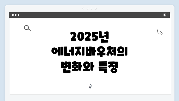 2025년 에너지바우처의 변화와 특징