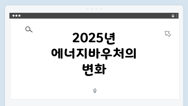 2025년 에너지바우처의 변화