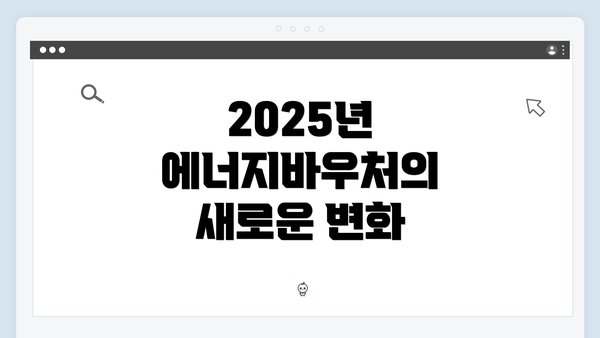 2025년 에너지바우처의 새로운 변화