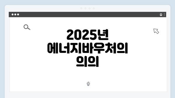 2025년 에너지바우처의 의의