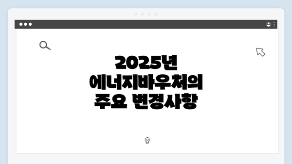 2025년 에너지바우처의 주요 변경사항