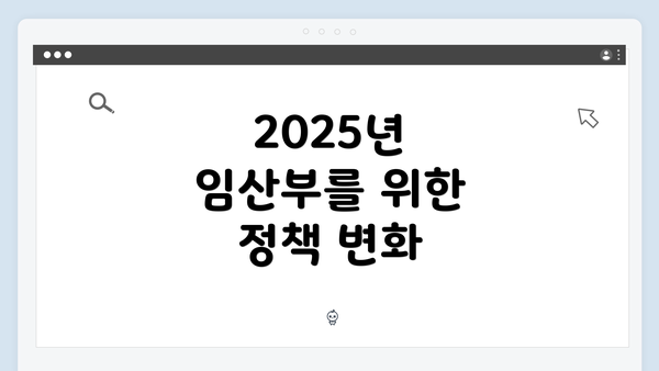 2025년 임산부를 위한 정책 변화