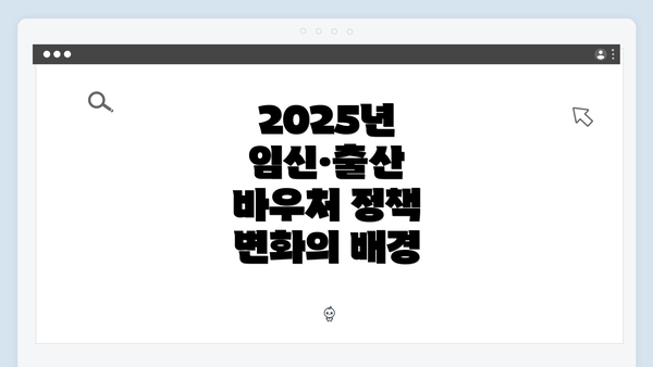 2025년 임신·출산 바우처 정책 변화의 배경