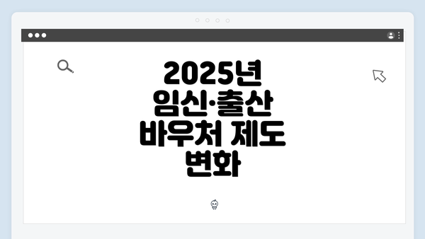 2025년 임신·출산 바우처 제도 변화