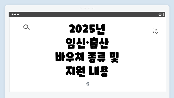 2025년 임신·출산 바우처 종류 및 지원 내용