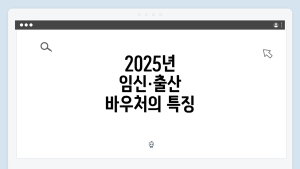 2025년 임신·출산 바우처의 특징