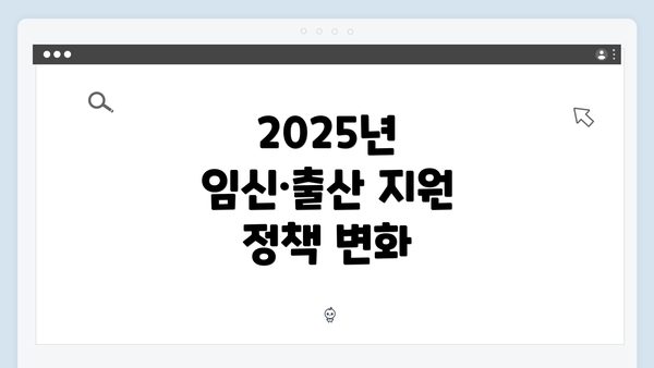 2025년 임신·출산 지원 정책 변화