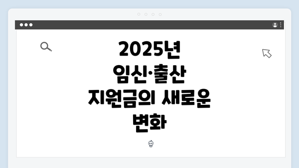 2025년 임신·출산 지원금의 새로운 변화