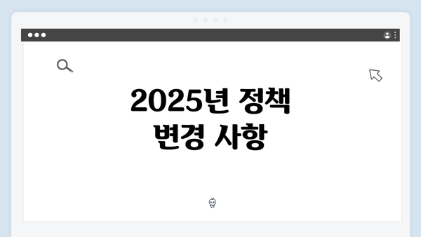 2025년 정책 변경 사항