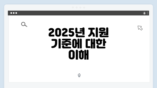 2025년 지원 기준에 대한 이해