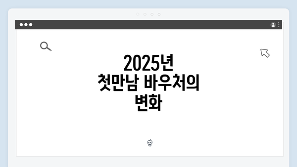 2025년 첫만남 바우처의 변화