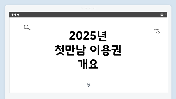 2025년 첫만남 이용권 개요