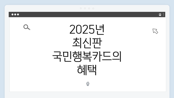 2025년 최신판 국민행복카드의 혜택