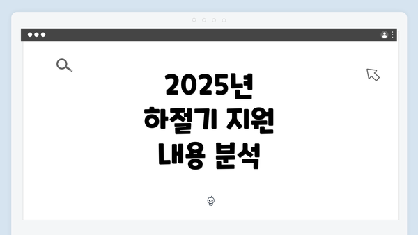 2025년 하절기 지원 내용 분석