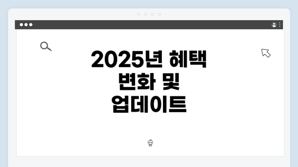 2025년 혜택 변화 및 업데이트