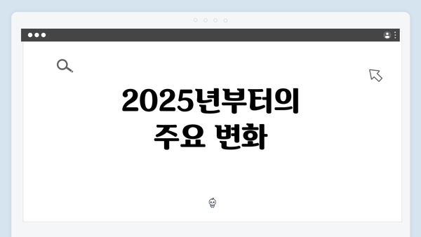 2025년부터의 주요 변화