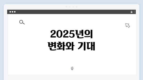 2025년의 변화와 기대