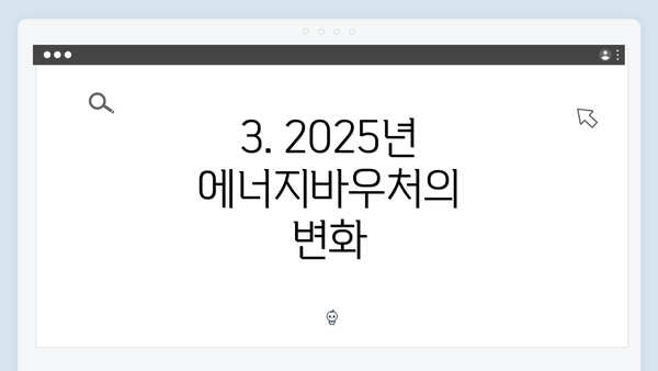 3. 2025년 에너지바우처의 변화