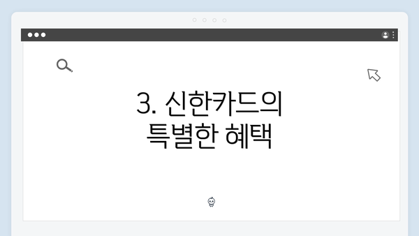 3. 신한카드의 특별한 혜택