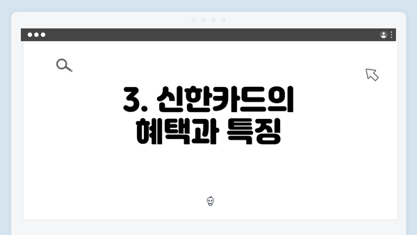 3. 신한카드의 혜택과 특징