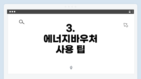 3. 에너지바우처 사용 팁