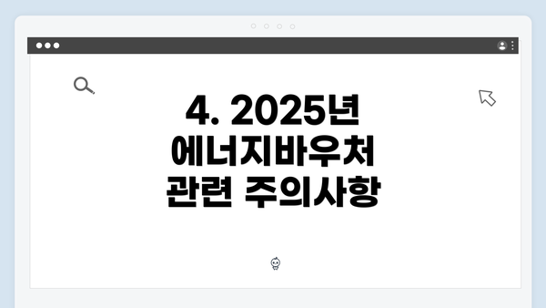 4. 2025년 에너지바우처 관련 주의사항