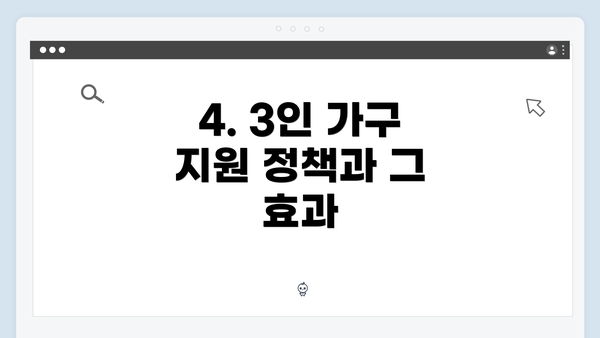 4. 3인 가구 지원 정책과 그 효과