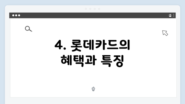 4. 롯데카드의 혜택과 특징