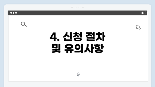 4. 신청 절차 및 유의사항