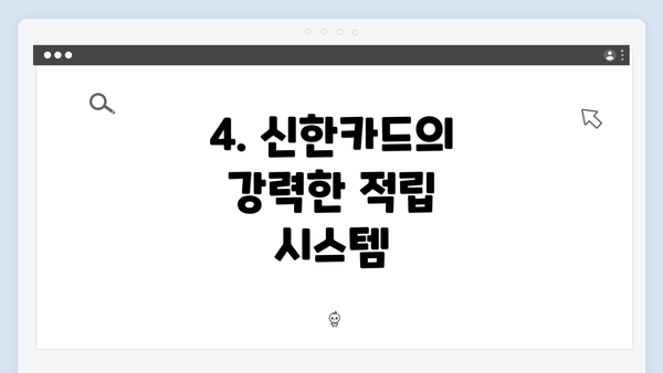 4. 신한카드의 강력한 적립 시스템